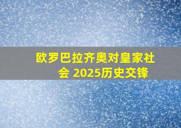 欧罗巴拉齐奥对皇家社会 2025历史交锋